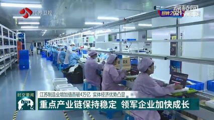 回眸2021 江蘇制造業(yè)增加值首破4萬億元，實(shí)體經(jīng)濟(jì)優(yōu)勢(shì)日益凸顯